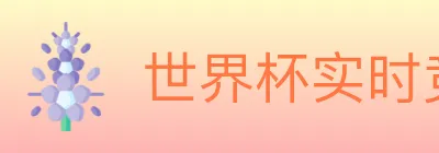 世界杯实时竞猜官方网站 logo